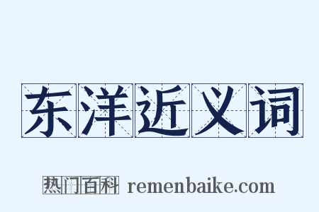 东洋近义词是什么意思的图片